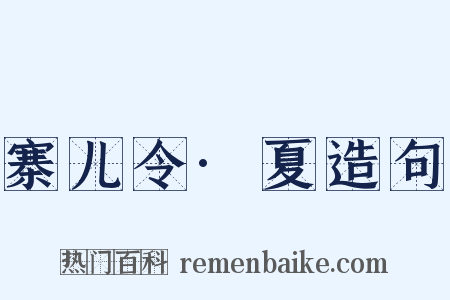 寨儿令·夏造句是什么意思的图片
